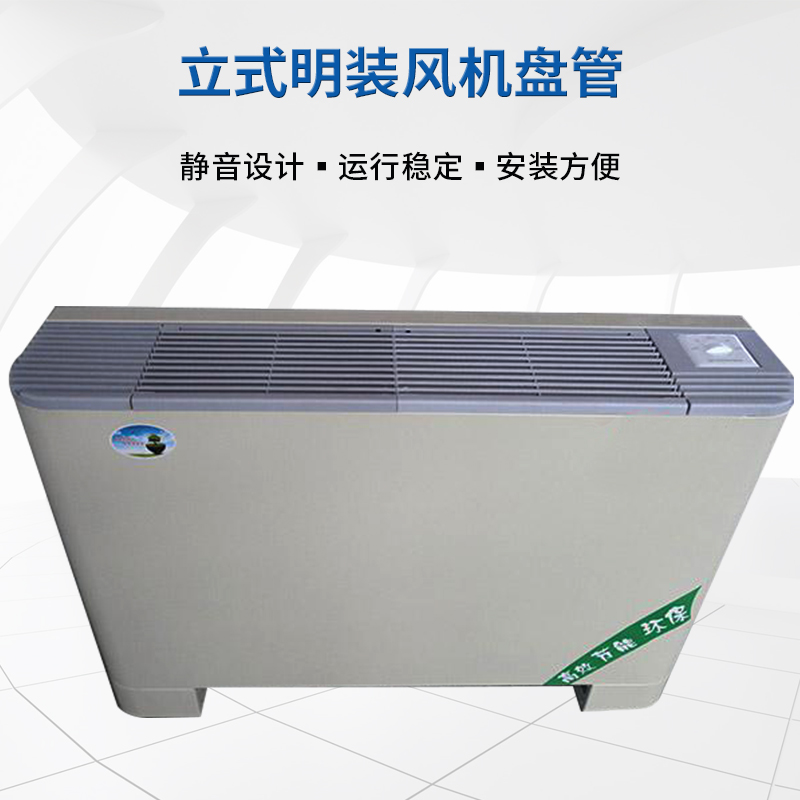 立式明装风机盘管的机l特? onmousewheel=
