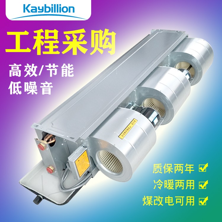 风机盘管明装和暗装区? onmousewheel=